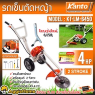 KANTO รถเข็นตัดหญ้า รุ่น KT-LM-6450 / KT-LION-MOWER เครื่อง 2จังวะ 4แรงม้า EASY STARY รถเข็น ตัดหญ้า