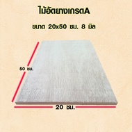 ไม้อัด 20x30 ซม.  20x40 ซม.  20x50 ซม. หนา 8 มม. ราคาต่อแผ่น ไม้อัดยาง กระดานไม้อัด ไม้แผ่นใหญ่ ไม้แผ่น แผ่นไม้ ชั้นวางของ BP