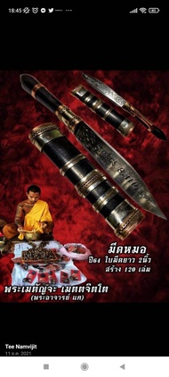 มีดหมอแบบพกพา จำนวนการสร้าง 120 เล่ม ด้ามไม้ฝักไม้ ป้องกันคุณไสย และสิ่งที่ไม่ดี โดยเฉพาะเวลาเดินทาง