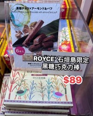 日本代購🇯🇵 沖繩石垣島限定ROYCE黑糖朱古力棒6條裝 (2604)