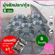 ฟรีอาหารปลา(รุ่นใหม่หนาพิเศษ)แพ็ค 5 ชิ้น ตาข่ายดักปลา4  6  8 10 ช่อง  ที่ดักกุ้งฝอย มุ้งดักปลา กระชังดักปลา แหจับปลา S104 ปลีก/ส่ง