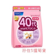 日本🇯🇵FANCL 40 代女性綜合營養維他命補充品30包裝