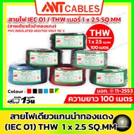 ANT Cables สายไฟ THW 1x 2.5 sq.mm ความยาว 100 เมตร/ขด ( สาย IEC01 สายทองแดง แกนเดี่ยว)