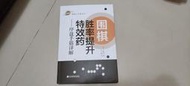 圍棋勝率提升特效藥: 序盤手筋詳解  河野臨