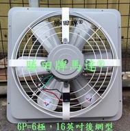 勝田 靜音型 1/2HP 6P 16 英吋 後網型 工業排風機 抽風機 通風機 送風機 抽風扇 排風扇 通風扇 送風扇