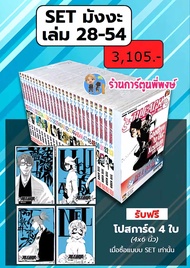 BLEACH เทพมรณะ แยกSET 1-2728-54+โปสการ์ด 4ใบ (ทั้ง2 SET) ned (ก.พ.67) หนังสือ มังงะ บลีช เทพ มรณะ พี