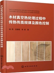 木材真空熱處理過程中傳熱傳質規律及顏色控制（簡體書）