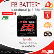 FB  S550L  44B19L  12V 40Ah  แบตเตอรี่กึ่งแห้ง สำหรับรถเก๋งขนาดเล็ก  พร้อมใช้ทันที สามารถออกใบกำกับภ