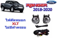 ไฟตัดหมอก/ไฟสปอร์ตไลท์ Ford Ranger 2018 2019 2020 (XLT) ไม่มีฝาครอบ / ฟอร์ด เรนเจอร์