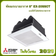 พัดลมระบายอากาศ MITSUBISHI รุ่น EX-20SSC7T ใบพัด 8" แบบฝังฝ้าไม่ใช้ท่อระบายอากาศ พัดลม