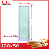 💥 หน้าต่างบานช่องแสง/บานตาย อลูมีเนียม 120x50 (สีอบ) [กระจกหนา][ขอบใหญ่][ติดตั้งง่าย]