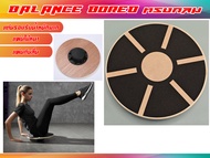 กระดานฝึกการทรงตัว Balance Board ทรงกลม พร้อมส่งในไทย