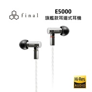 【Final】 日本 E5000 可換線入耳動圈 入耳式耳機 有線耳機 不鏽鋼外殼 台灣公司貨