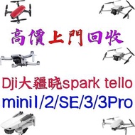 上門回收DJI/大疆 mini曉spark迷你1/SE/2/3 Tello無人機好壞都收壞電池/遙控器/充電器/鏡頭雲台長期回收炸機進水壞嘅