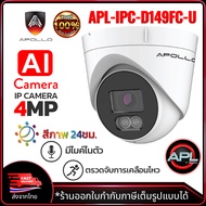 Apollo กล้องวงจรปิด CCTV IP Camera 4MP AI จับการเคลื่อน ภาพสี 24ชม. APL-IPC-D149FC-U กล้อง POE ความช