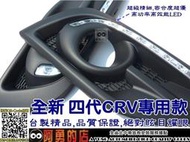 彰化【阿勇的店】HONDA 本田 CRV CR-V 4代 專用 MIT 高功率LED 日行燈(DRL)霧燈燈框直上