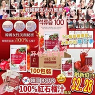韓國🇰🇷 Boto紅石榴汁 100包