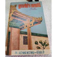 Traditional Slave (East Wind: West Wind) Author: Pearl S. Second Hand Bug B3-26