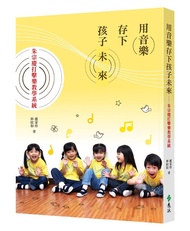 用音樂存下孩子未來: 朱宗慶打擊樂教學系統