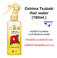 Oshima Tsubaki Hair water (180ml.) สเปร์ยน้ำบำรุงผม