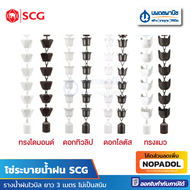 โซ่ระบายน้ำฝน SCG ทรงไดมอนด์ ดอกทิวลิป ดอกโลตัส ทรงแมว ลิลลี่ สีขาว  น้ำตาล ยาว 3 เมตร โซ่น้ำลง โซ่ร