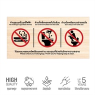 (N102) ป้ายโปรดรักษาความสะอาดในห้องน้ำ ลายไม้ ห้ามสูบ ห้ามทิ้งสิ่งของ ห้ามนั่งเหยียบ ป้ายสติกเกอร์ P