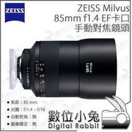 數位小兔【EF卡口 ZEISS 蔡司 Milvus 手動對焦鏡頭 85mm F1.4】For Canon正成公司貨