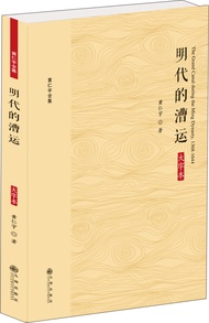 黄仁宇全集：明代的漕运（大字本）