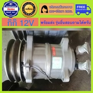 คอมเพรสเซอร์แอร์รถยนต์ Kiki 12V พร้อมส่ง