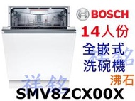 祥銘BOSCH8系列全嵌式沸石洗碗機14人份SMV8ZCX00X請詢價