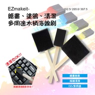 EZmakeit-3S7.5 繪畫 塗鴉 清潔 多用途木柄海綿刷(10入)