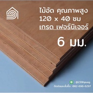 ไม้อัด 120x40 ซม  หนา 6 มม ไม้อัดยาง ไม้แผ่นใหญ่ ไม้กั้นห้อง ไม้อัด ไม้ทำลำโพง กระดานไม้อัด ชั้นวางของ แผ่นไม้ทำโต๊ะ แผ่นไม้อัด