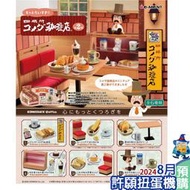 【許願扭蛋機】『現貨』 Re-Ment 盒玩 客美多咖啡店場景組P2 一盒6個 場景 咖啡 客美多 模型