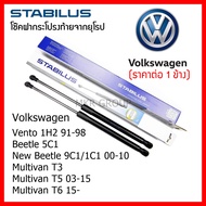 Stabilus โช๊คฝาท้ายแท้ OEM โช้คฝาประตูหลัง จากเยอรมัน สำหรับ Volkswagen Vento Beetle 5C1 New Beetle 