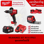 MILWAUKEE SET M18 FPD3 ชุดเซทพร้อมใช้