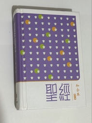 聖經 和合本
