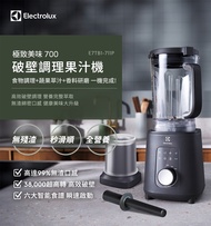 Electrolux 伊萊克斯 1200瓦 極致美味700 破壁調理果汁機/ E7TB1-711P