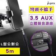 i-gota L型3.5 AUX立體聲音源線5M 公對公 3.5PP05-L燦坤線上購物