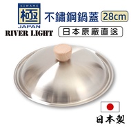 RIVER LIGHT極PREMIUM日本製304不鏽鋼鍋蓋 28cm適用