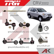 TRW CRV G2 Suspension Year '02-06 Stabilizer Link Lower Ball Joint Outer Tie Rod End Rack