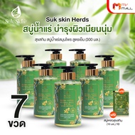 (7 ขวด) Suk Skin Herbs สบู่สมุนไพรดูแลผิวหนัง และช่วยให้ผิวขาวกระจ่างใส พร้อมของแถม