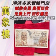 法屬留尼汪1965年100法郎流通紙幣 金幣 銀幣 十二生肖金幣、楓葉金幣等等以及各種外國金幣，龍洋·船洋·站洋· 鷹洋 ·雙毫 ·四川銀幣 ·四川盧比· 貴州銀幣 ·黎元洪開國紀念幣·袁大頭 ·袁世
