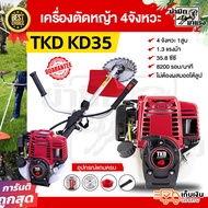 เครื่องตัดหญ้า 4 จังหวะ TKD KD35 อะไหล่ครบ พร้อมใช้งาน ราคาสุดคุ้ม