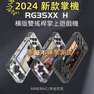 2024新上市 RG35XX H 3.5吋 橫版掌機 雙榣桿 內建遊戲 復古掌機 月光寶盒 可外接電視及手把