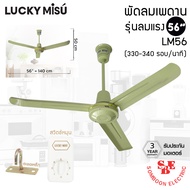 Lucky Misu พัดลมติดเพดาน 56 นิ้ว รุ่นลมแรง สีเขียว LM-56