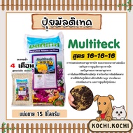 ปุ๋ยละลายช้า สูตร 16-16-16 มัลติเทค แบ่งขาย 15กิโลกรัม ละลายช้านาน4เดือน ปุ๋ยต้นไม้ ปุ๋ยแคตตัส ปุ๋ยบ
