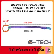 สลิงผ้าใบ 2 ชั้น หน้ากว้าง 30 มม. รับน้ำหนัก 1 ตัน ยาว 1.20 เมตร พร้อม ห่วงเหล็ก 1 ข้าง และ ห่วงวงกล
