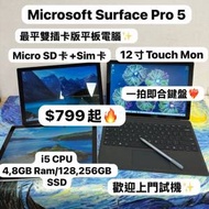 ($799最平微軟平板電腦❤️‍🔥)Microsoft surface Pro 5 / i5-7300U /4,8GB Ram/1...