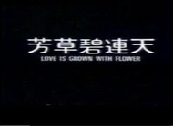 芳草碧連天-王祖賢 齊秦主演國語（完整版本！）