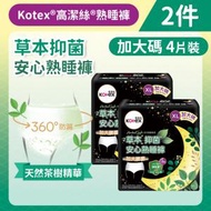 高潔絲 - [2件][加大碼/4片]Kotex 草本抑菌安心熟睡褲 (全球首研99%抑菌 適合大流量) (14016225)